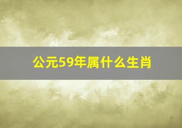 公元59年属什么生肖