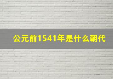 公元前1541年是什么朝代