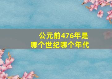 公元前476年是哪个世纪哪个年代