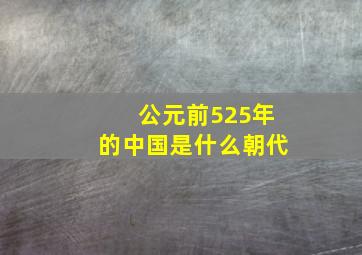 公元前525年的中国是什么朝代