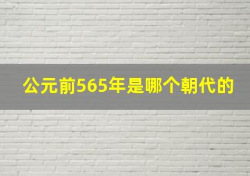 公元前565年是哪个朝代的