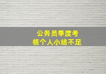 公务员季度考核个人小结不足