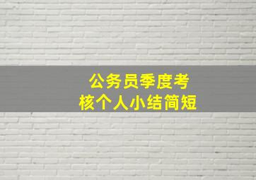 公务员季度考核个人小结简短