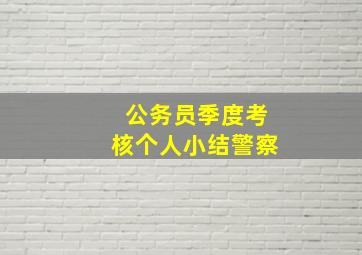 公务员季度考核个人小结警察