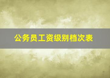 公务员工资级别档次表