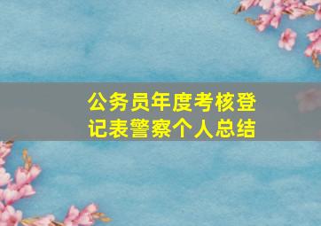 公务员年度考核登记表警察个人总结