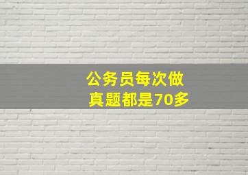 公务员每次做真题都是70多