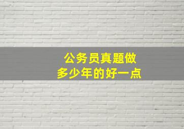 公务员真题做多少年的好一点