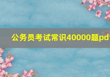 公务员考试常识40000题pdf