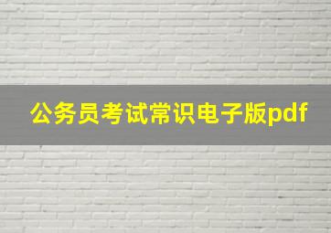 公务员考试常识电子版pdf