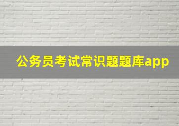 公务员考试常识题题库app