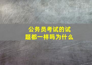 公务员考试的试题都一样吗为什么