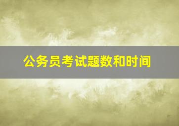 公务员考试题数和时间