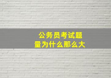 公务员考试题量为什么那么大