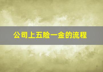 公司上五险一金的流程