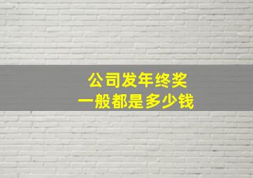 公司发年终奖一般都是多少钱