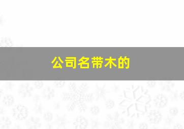 公司名带木的