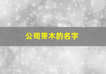 公司带木的名字