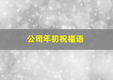 公司年初祝福语