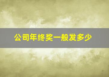 公司年终奖一般发多少