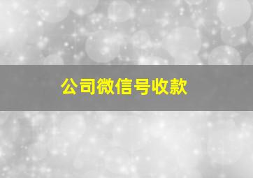 公司微信号收款