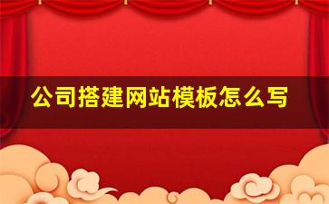 公司搭建网站模板怎么写