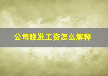 公司晚发工资怎么解释