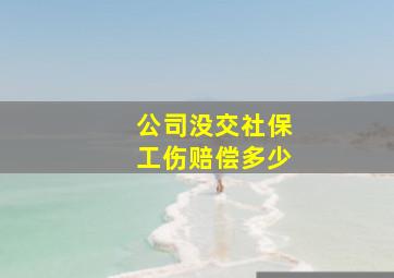 公司没交社保工伤赔偿多少