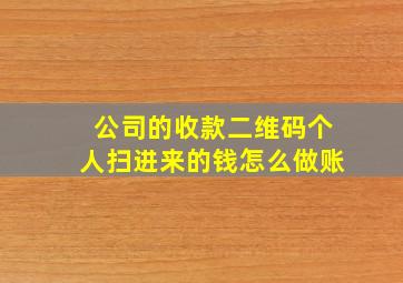 公司的收款二维码个人扫进来的钱怎么做账