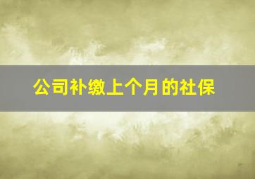 公司补缴上个月的社保