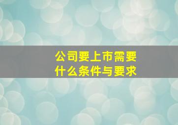 公司要上市需要什么条件与要求