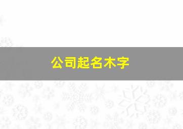 公司起名木字