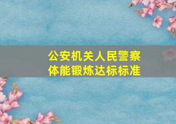 公安机关人民警察体能锻炼达标标准