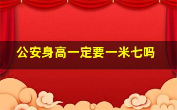 公安身高一定要一米七吗