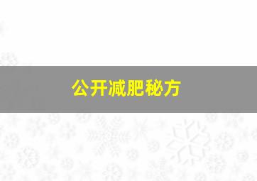 公开减肥秘方