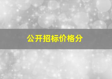 公开招标价格分