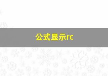 公式显示rc