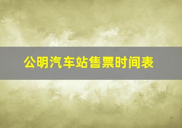 公明汽车站售票时间表