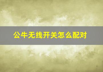 公牛无线开关怎么配对