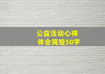 公益活动心得体会简短50字