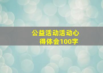 公益活动活动心得体会100字