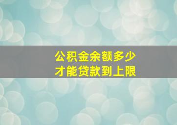 公积金余额多少才能贷款到上限