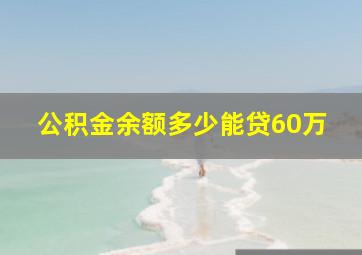 公积金余额多少能贷60万