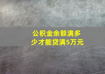 公积金余额满多少才能贷满5万元