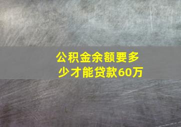 公积金余额要多少才能贷款60万