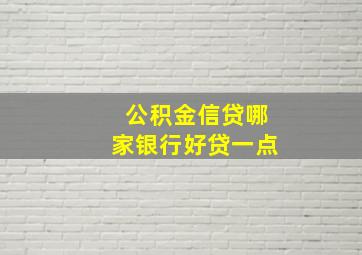 公积金信贷哪家银行好贷一点