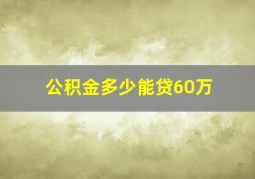 公积金多少能贷60万