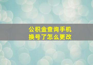 公积金查询手机换号了怎么更改