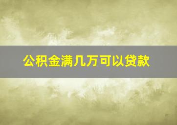 公积金满几万可以贷款