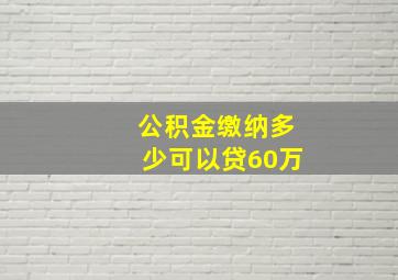 公积金缴纳多少可以贷60万